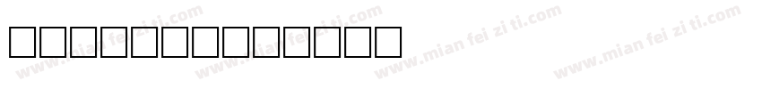 dian 17字体转换